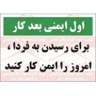 شعار ایمنی امروز را ایمن کار کنید